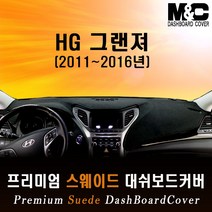 그랜져HG(2011~2016년) 대쉬보드커버/스웨이드원단, 스웨이드원단+블랙라인+센터스피커-있음