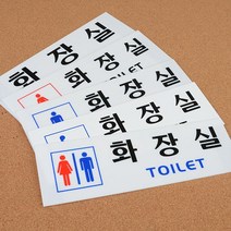 건물 빌딩 식당 남녀구분 화장실 스티커 인테리어문패 로고 안내판 명판 표지판, 남여공용
