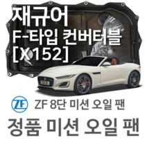 [JAGUAR ZF 8단 미션 오일 팬] 재규어 F-PACE (F페이스) [X761] 3.0 SCV6 AWD/ 3.0 SDV6 AWD (15~년식 호환) 8HP70, 1개