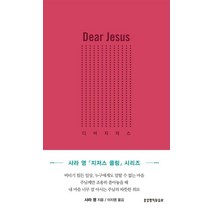 디어 지저스, 생명의말씀사, 9788904167265, 사라 영 저/이지영 역