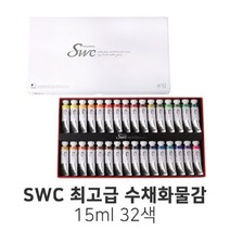 신한 SWC 최고급 수채화물감 32색