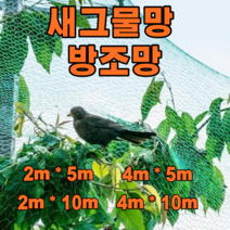 라코랩 대형 새그물망 새그물 방조망 농작물 보호 농사그물 방조그물, 4m x 5m
