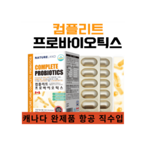 네이처랜드 컴플리트 프로바이오틱스 500mg x 60캡슐 유산균 장건강 캐나다건강식품 500억 유산균 락토바실러스 쾌변 직수입 비피더스균, 1개