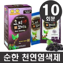 오디코디 오디코디앤 파우치형10회분-뽕나무추출물특허성분 일반염색약(새치), 흑색(검정색), 1박스