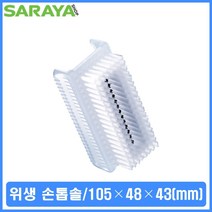 손톱솔 정비용 병원 의사 식품공장 손톱위생 손세척 손톱솔 손톱브러쉬 손세척 손톱위생 손세정대 해썹용품 HACCP용품 핸드솔 위생손톱솔 식품공장손톱솔 병원위생손톱솔 정비공장손톱솔 H