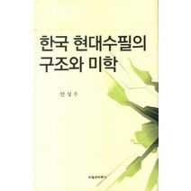 한국 현대수필의 구조와 미학, 수필과비평사