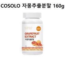 COSOLO 자몽추출분말 자몽오렌지 복합추출물 자몽오렌지분말 자몽오렌지과즙 자몽분말 자몽나린진 자몽농축액 오렌지농축액 시네트롤 자몽오렌지농축분말 자몽오렌지효능 시네트롤자몽오렌지 씨네트롤 대용량 160g, 1개
