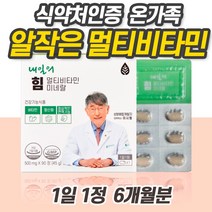 국산종합비타민 알작은멀티비타민 미네랄 할머니 종합영양제 고함량 노인 종합 영양제 80대 70대 천연 대용량 시니어 실버 60대종합비타민식약처인정 남성 여성 부모님 소형 미니 알약, 2개(6개월분)