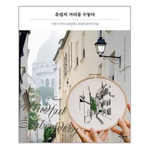 유럽의 거리를 수놓다 (프랑스 자수) 이덴슬리벨