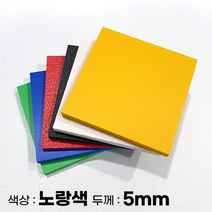 피노마켓 포맥스판 무료재단 5T 노랑색 포맥스, 295) 75cm x 75cm (두께 5mm)