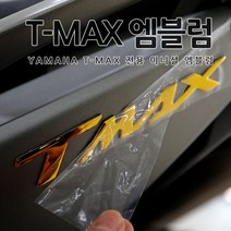 [당일출고] 야마하 티맥스 T-MAX 전용 바이크 용품 이니셜 엠블럼 튜닝 5컬러 560 530 DX TMAX 악세사리 오토바이스티커, 1set, 05.실버