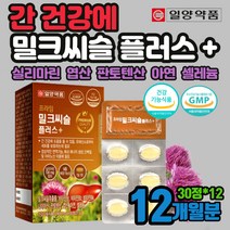 간이안좋을때 먹는 밀크 시스 씨슬 실리마린130mg 큰 엉겅퀴 셀레늄 간 에 좋은 음식 식품 피로감 회복 건강 40대 50대 직장인 남편 아연 면역력 엽산 호모시스테인 정상 유지