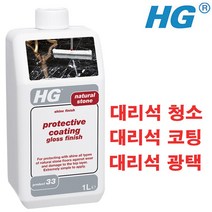 HG 천연대리석코팅+광택제(33)1L 건물사무실바닥대리석코팅제 빌딩병원현관 천연대리석청소세제 돌세척제 대리석바닥청소, 1개