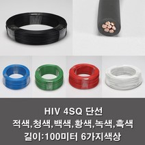 IV 4SQ 전기선 전선 단선 롤판매 100M KS 공사, HIV4SQ흑색(100M)
