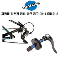 파크툴 자전거 체인 이동 공구 DH-1 더미허브, 1개