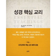 성경핵심교리:기독교 신앙의 필수 가르침, 솔로몬, 웨인 그루뎀 저