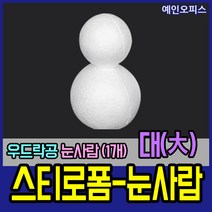스티로폼공 모형 스치백구 10~200mm 스치로폼 원형 계란 눈사람 크리스마스 리스 리스만들기 부활절꾸미기 우드락공 백구모형 만들기재료 공예 학습재료 미술, 17. 스티로폼눈사람/대(1개입)