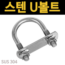 유볼트 u볼트 클램프 브라켓 파이프 스텐 사각 와샤 롱, 스텐 U볼트&사각 와셔 세트, 3/8x40A