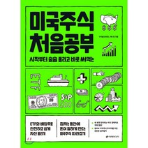 미국주식 처음공부:시작부터 술술 풀리고 바로 써먹는, 이레미디어, 9791188279463, 수미숨(상의민),애나정 공저