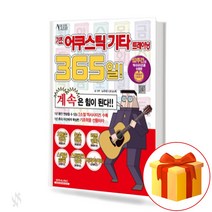 기초 어쿠스틱기타 트레이닝 365일! Basic acoustic guitar training 365 days! 기타연습교재