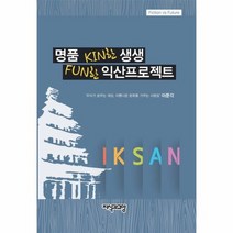 명품 KIN한 생생 FUN한 익산프로젝트, 상품명