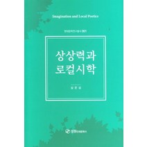 상상력과 로컬시학, 심은섭(저),성원인쇄문화사, 성원인쇄문화사