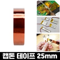 엄마의쇼핑 내열 절연 테이프 캡톤 폴리이미드 필름 고온 테이프 25mm, 캡톤테이프-25mm