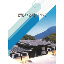 메가북 전통한옥과 건축문화속의 모습 +미니수첩제공, 메가북편집부