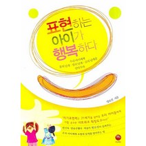 표현하는 아이가 행복하다, 마고북스