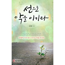 선으로 악을 이기라:악에게 지지 말고 선으로 악을 이기라, 쿰란출판사