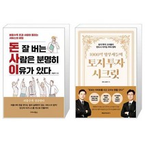 돈 잘 버는 사람은 분명히 이유가 있다 + 1000억 땅부자들의 토지 투자 시크릿 (마스크제공)