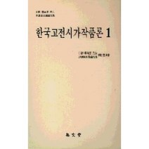 한국고전시가작품론1, 편집부, 집문당