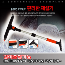 길이조절 제설기 제설용품 물기 제거기 대형차 중형차 각도조절 성에제거기