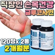 50대 60대 장년층 남성 여성 손목 관절 건강 엠에스엠 식이유황 MSM 다리 허리 영양제 직장인 글로코사민 손목 앞쪽 뒤쪽 뻣뻣 무릎 마디 시림 관절에 좋은 식품 무릎 건강식품