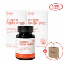 [KT알파쇼핑]서울랩스 보스웰리아 다이렉트 비타민D 30정 x 2박스 + 쇼핑백 증정, 상세페이지참조