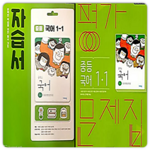 비상 중1 국어 자습서+평가 1학기, 김진수