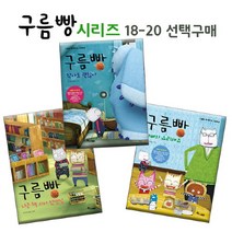 브랜드없음 구름빵 애니메이션그림책/백희나작가 18-20 선택구매, 18 아빠와 요리해요