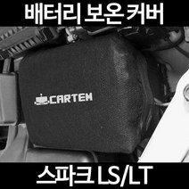 무료배송/스파크 LS/LT/배터리 커버/보온커버/방전/밧데리/자동차커버, 2.고급형:50
