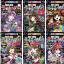 진짜 진짜 무서운 이야기 1~6 선택구매 [전6권] 공포의초대 암흑의무대 영원한저주 등, 진짜 진짜 무서운 이야기 5