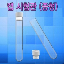 캡 시험관 중형 50개 벌크