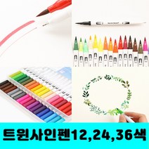 [클릭해바] 트윈 사인펜 24 색 세트 싸인펜 얇은 캘리 붓펜 미술 재료 12 36 수성 양면 색깔 캘리그라피 펜 단체 초등, 트윈사인펜(24색)+스티커