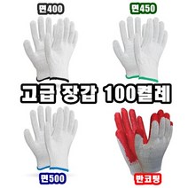 INVEN* 고급 수입 (반코팅 / 면장갑) 1단(100켤례)(400 450 500) 작업 diy 공사 속장갑 목장갑 @안전2중포장@, 수입 면 500