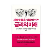 [메이트북스] 경제흐름을 꿰뚫어보는 금리의 미래, 상세설명 참조, 없음