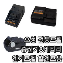 오성 전동드릴 그라인더 충전기 14.4V-18V (OMC-1816D 1880C) 배터리 18V(ORB-1840LIS 1850LIS 1860LIS), OMC-1816D