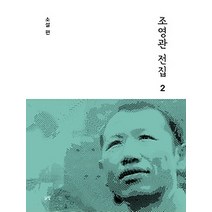 [개똥이네][중고-최상] 조영관 전집 2
