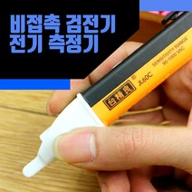 비접촉 검전기 전기 검진기 측정기 계측기