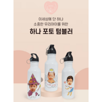 하나 포토 텀블러, 원터치텀블러