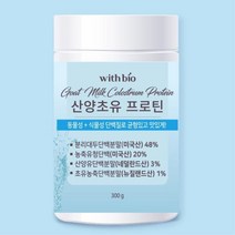 위드바이오 산양초유 프로틴 300G 식물성단백질 산양유단백질 유청단백질분말
