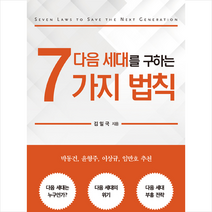CLC(기독교문서선교회) 다음 세대를 구하는 7가지 법칙 +미니수첩제공