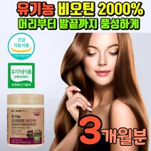유기농 비오틴 식약처 인증 먹는 발톱 영양제 머리카락굵어지는 머리숱많아지는 서리태 어성초 바이오틴 첨가물없는 임부비오틴 임산부비오틴 머리카락 굵어지는 두피관리 두피케어 손톱갈라짐